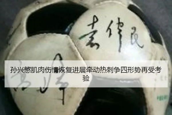 孙兴慜肌肉伤情恢复进展牵动热刺争四形势再受考验