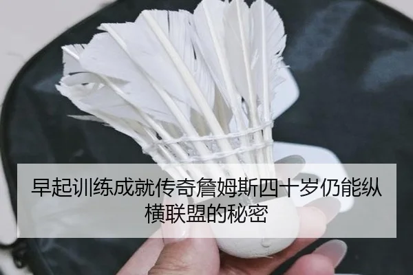 早起训练成就传奇詹姆斯四十岁仍能纵横联盟的秘密
